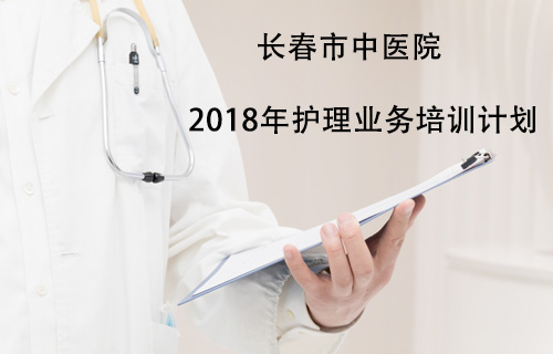 【护理教学】色情片
 2018年护理业务培训计划
