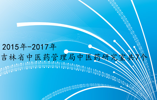 【科研成果】2015年-2017年吉林省中医药管理局中医药研究室（共7个）