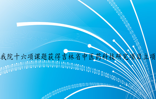 【科研成果】 色情片
十六项课题获得吉林省中医药科技研究项目立项