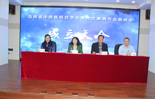 吉林省中西医结合学会营养代谢病专业委员会成立大会在色情片
召开