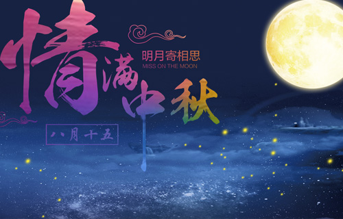 情暖中秋，色情片
这样送祝福！快接走！