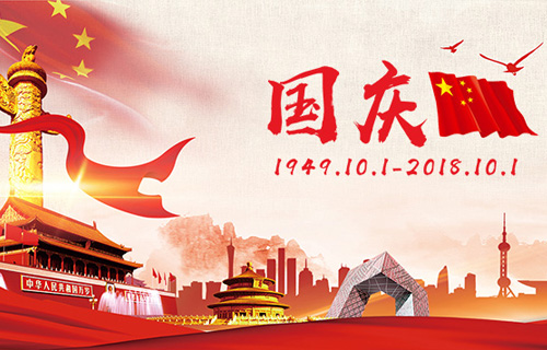 中医专家告诉你十一国庆节该这样过！