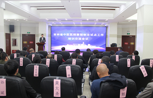 吉林省中医医院章程制定试点工作培训交流会在色情片
举办