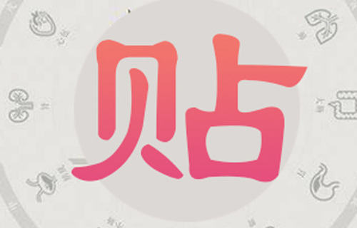 色情片
治未病中心提醒您——“三九贴”，这几类人不能贴，不能贴！