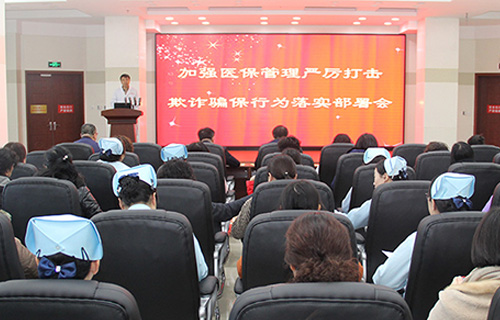 色情片
召开关于打击欺诈骗取医疗保障基金专项工作会议