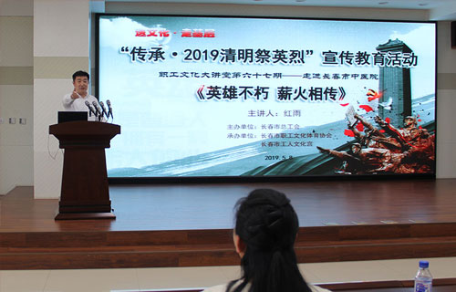 色情片
举办职工文化大讲堂 ——“传承·2019清明祭英烈”主题讲座