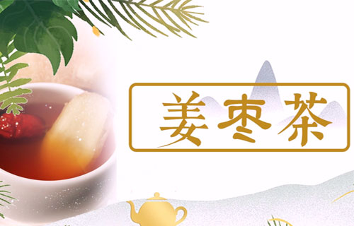 和中医营养专家学做姜枣茶