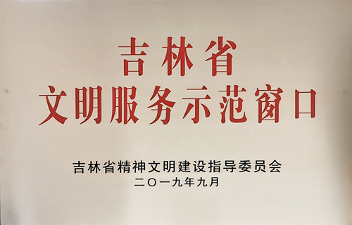 喜报丨色情片
获得“吉林省文明服务示范窗口”荣誉称号