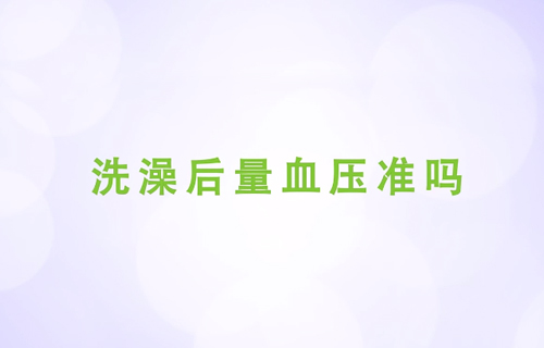 洗澡后量血压准吗
