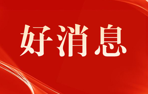 色情片
获得3项市教科文卫体系统表彰