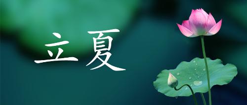 立夏 | 衣食住行您要这样做才能养好心神