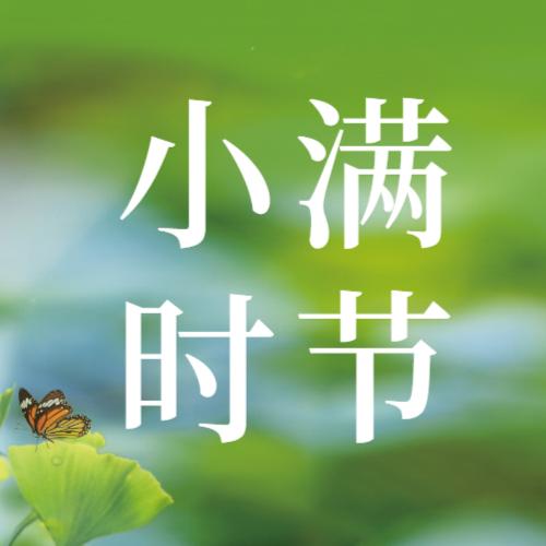 小满 | 养生牢记这些最可靠