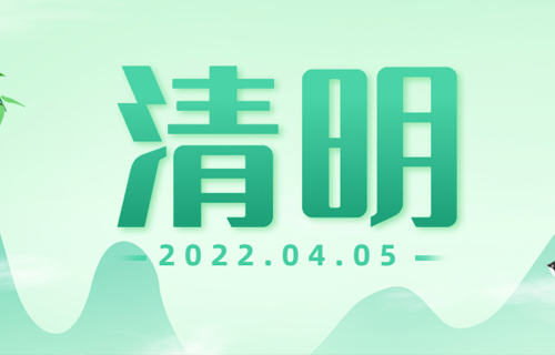 【清明】中医建议您做到这“4勿”