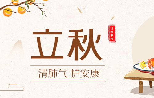 【立秋】当心“秋老虎”，立秋养生攻略请收好！