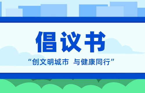 色情片
关于创建全国文明城市倡议书