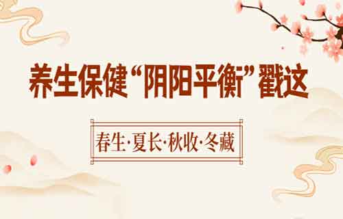 保证阴阳平衡，中医建议您试试这7招