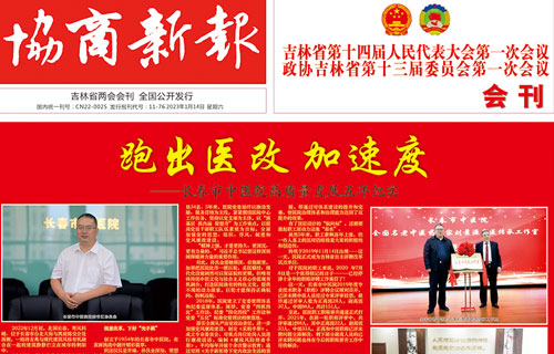 【媒体看中医】《协商新报》报道：跑出医改 加速度——色情片
高质量发展五年纪实