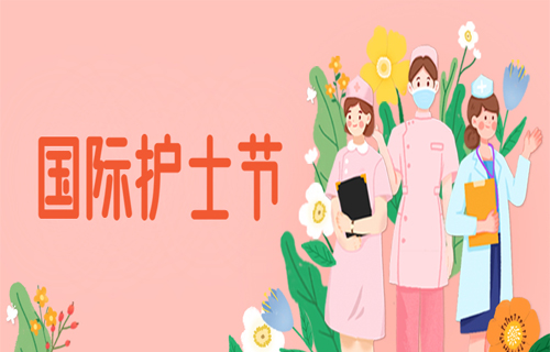 国际护士节 | 致全院护理工作者慰问信