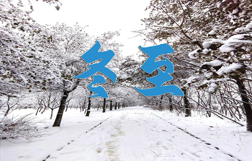 【冬至】数九寒天，养生起居需要注意这些→