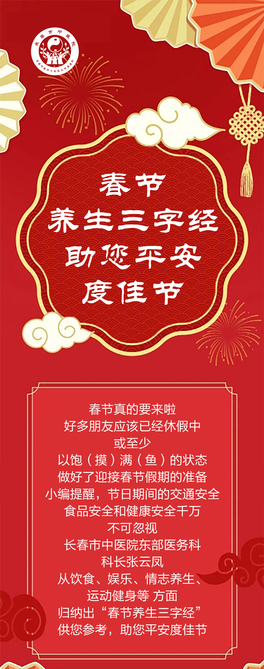 【关注】春节养生三字经，祝您平安度佳节.jpg