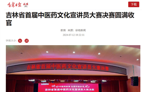 吉林省首届中医药文化宣讲员大赛决赛圆满收官