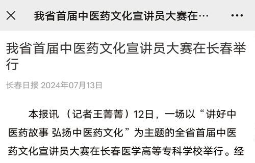 我省首届中医药文化宣讲员大赛在长春举行