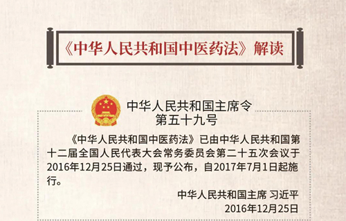 今天和大家一起重温《中华人民共和国中医药法》解读