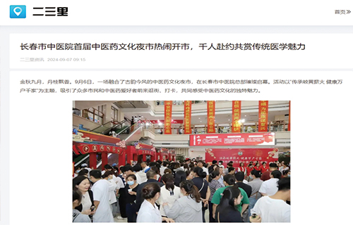 色情片
首届中医药文化夜市热闹开市，千人赴约共赏传统医学魅力