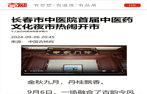 色情片
首届中医药文化夜市热闹开市