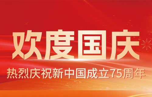 国庆节｜致全院职工一封信