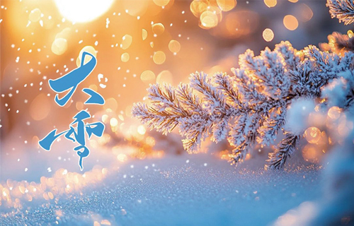 【大雪】仲冬始，学会这些养生“秘籍”，助您温暖过冬！