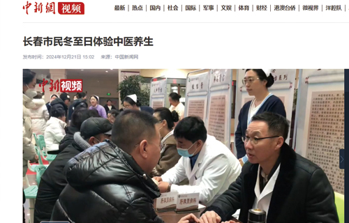 【中新网视频】长春市民冬至日体验中医养生