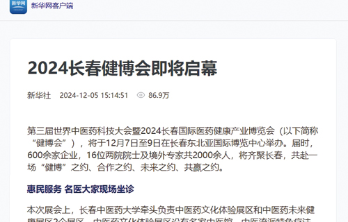 【新华网客户端】2024长春健博会即将启幕