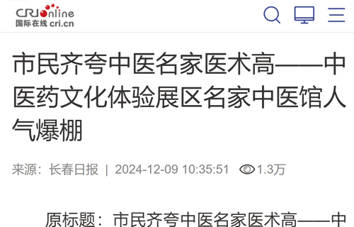 【国际在线】市民齐夸中医名家医术高——中医药文化体验展区名家中医馆人气爆棚