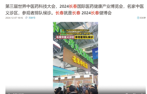 【长春发布-百家号】第三届世界中医药科技大会，2024长春国际医药健康产业博览会，名家中医义诊区，参观者排队候诊。长春就是长春 2024长春健博会
