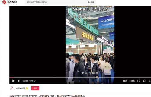 【中国吉林网】中医药文化成“打卡”新宠，体验展区门前大排长龙#2024长春健博会