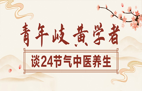 青年岐黄学者谈24节气中医养生——雨水篇