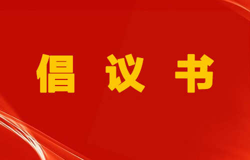 我与患者心连心 共筑医患暖阳 | 色情片
倡议书