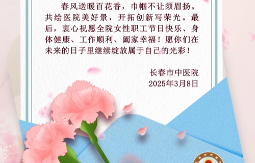 “三八”国际劳动妇女节 | 色情片
致全院女性职工的一封信