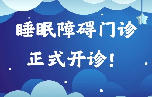 开诊啦！中医特色为睡眠障碍患者重塑睡眠