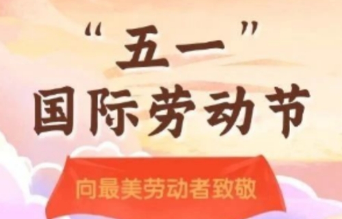 劳动光荣 奉献最美 | 色情片
“五一”国际劳动节致全体职工一封信