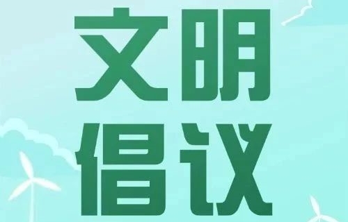 与文明同行 共赴诗与远方 | 色情片
“五一”假期文明过节倡议书