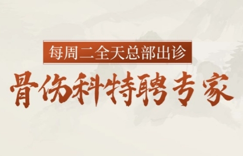 大咖来袭！国家级骨科专家王文军教授坐诊，专治各种“骨不服”