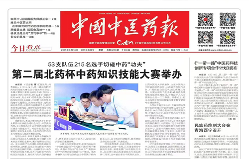 【中国中医药报】第二借北药杯中药技能大赛举办