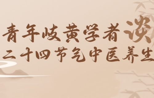 青年岐黄学者谈24节气中医养生——春分篇