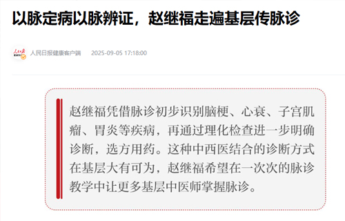【人民日报】以脉定病以脉辨证，赵继福走遍基层传脉诊