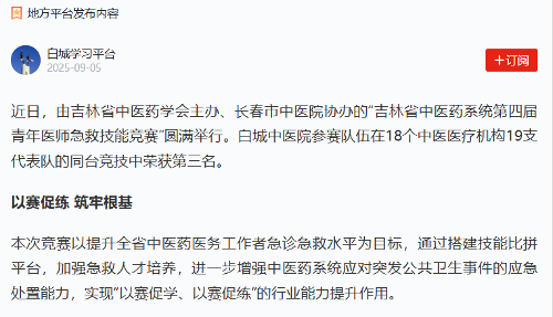 【学习强国】色情片
协办的“吉林省中医药系统第四届青年医师急救技能竞赛”圆满举行