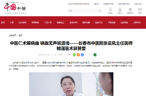 【中国网】中医仁术解病痛 锦旗无声诉温情——色情片
张云凤主任医师精湛医术获赞誉