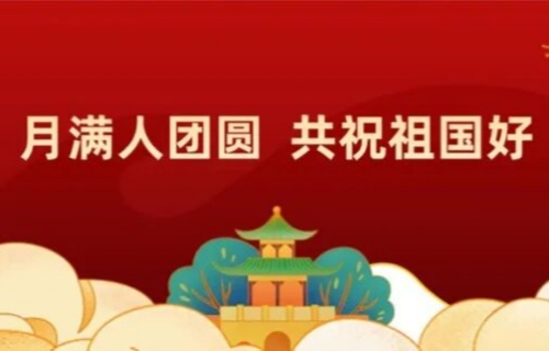 同叙家国情 共此月圆时 | 致全院职工的一封信